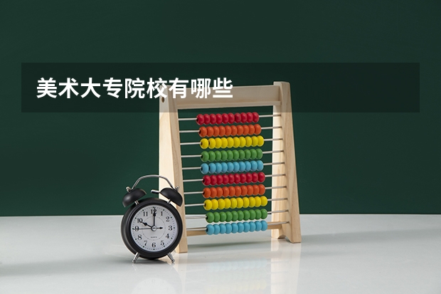 美术大专院校有哪些