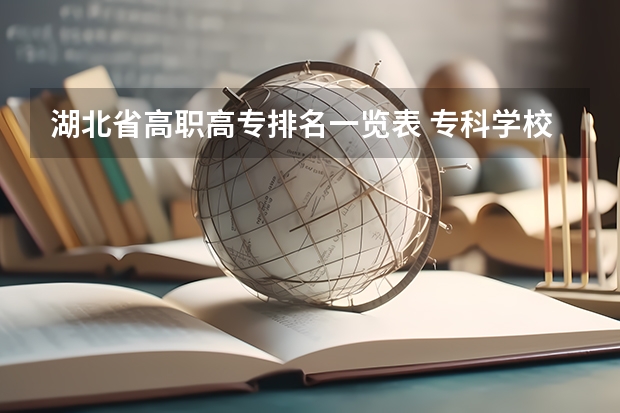 湖北省高职高专排名一览表 专科学校专业排名？ 河南省高职院校按专业大类分全国排名前20%优质院校名单（二）全？