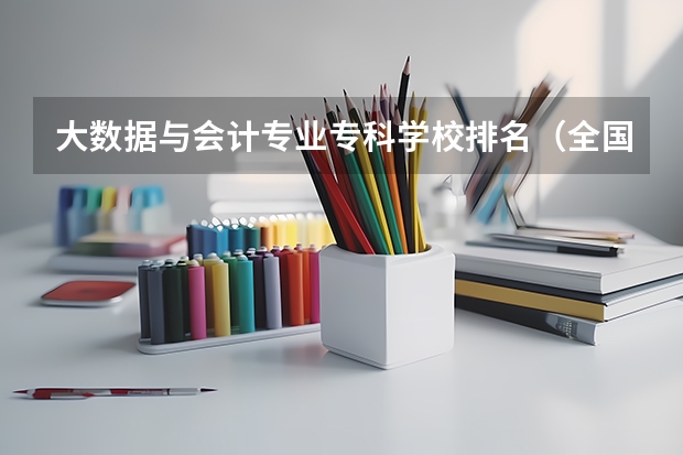 大数据与会计专业专科学校排名（全国职业院校排名）