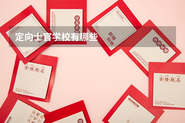 定向士官学校有哪些