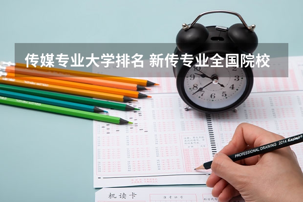 传媒专业大学排名 新传专业全国院校排名 数字媒体专业大专学校排名