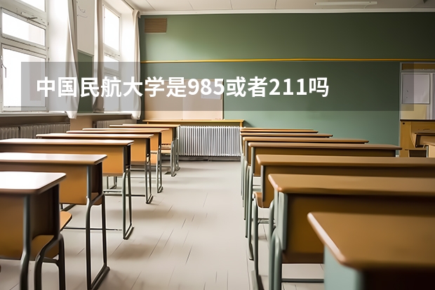 中国民航大学是985或者211吗