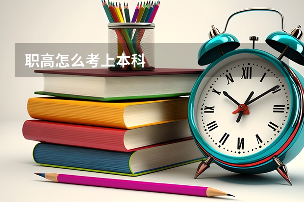 职高怎么考上本科
