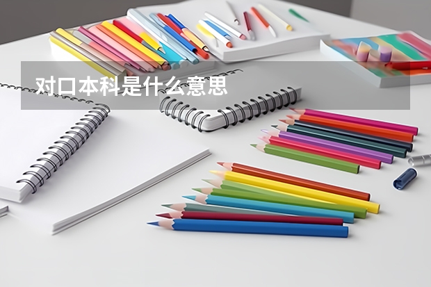 对口本科是什么意思