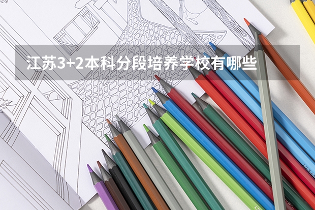江苏3+2本科分段培养学校有哪些