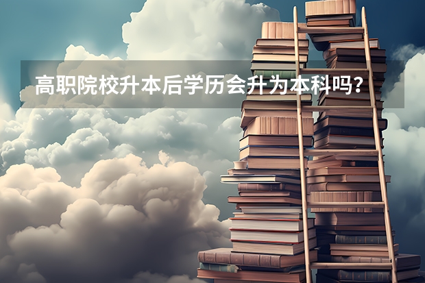 高职院校升本后学历会升为本科吗？