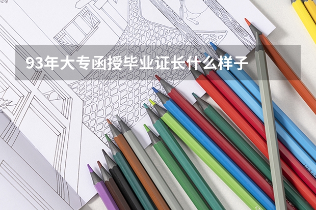 93年大专函授毕业证长什么样子