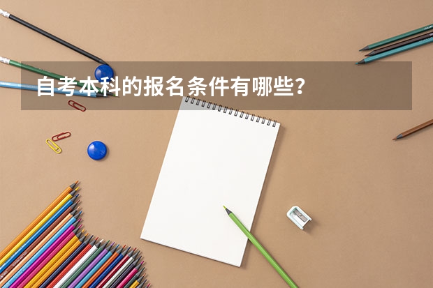 自考本科的报名条件有哪些？