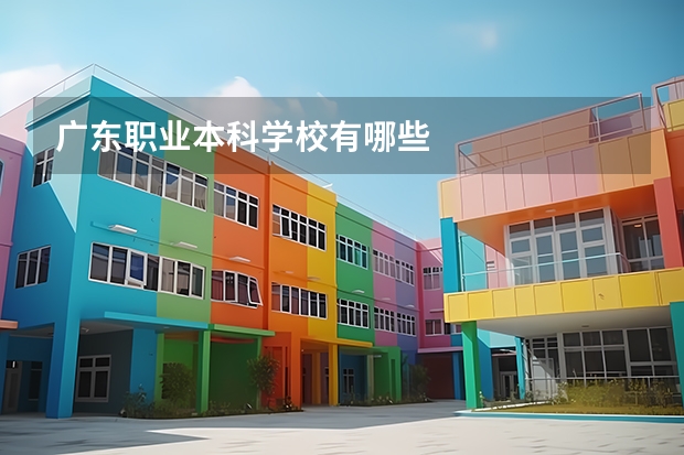 广东职业本科学校有哪些