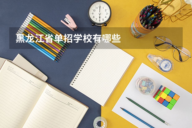 黑龙江省单招学校有哪些