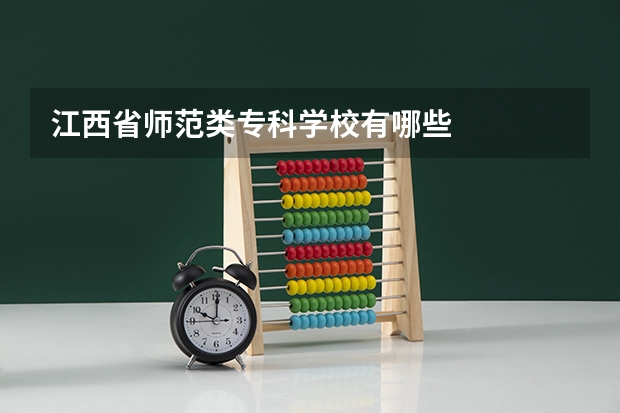 江西省师范类专科学校有哪些