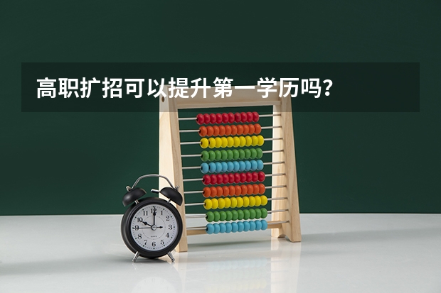 高职扩招可以提升第一学历吗？
