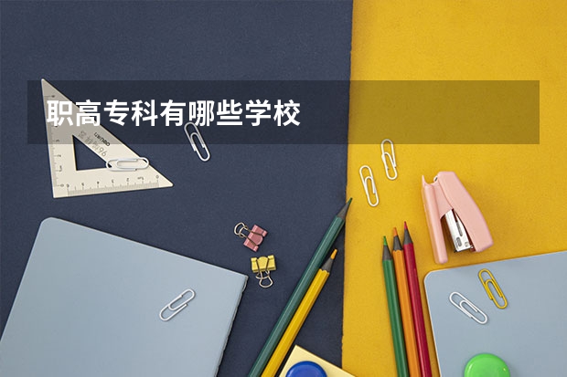 职高专科有哪些学校