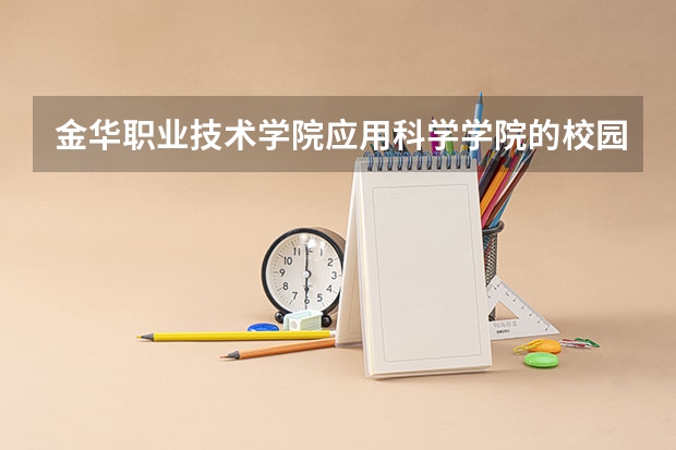 金华职业技术学院应用科学学院的校园环境怎么样