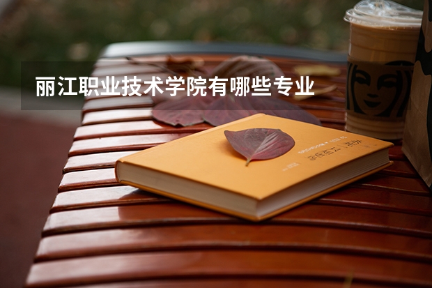 丽江职业技术学院有哪些专业