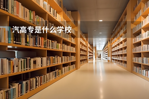 汽高专是什么学校