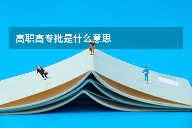 高职高专批是什么意思