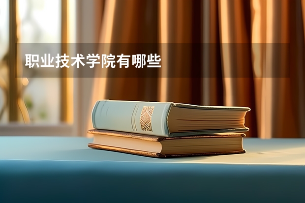 职业技术学院有哪些
