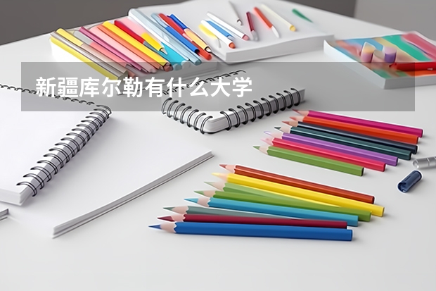 新疆库尔勒有什么大学