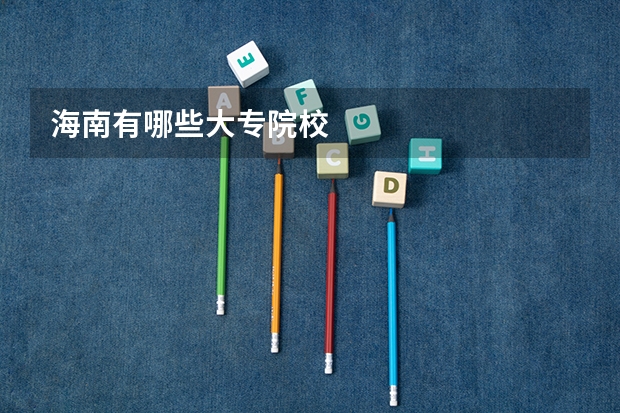 海南有哪些大专院校