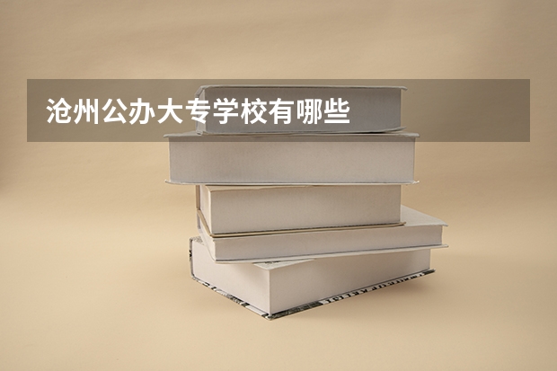 沧州公办大专学校有哪些
