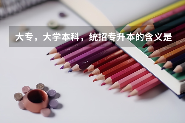 大专，大学本科，统招专升本的含义是什么？