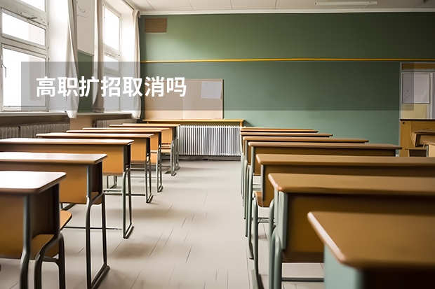 高职扩招取消吗