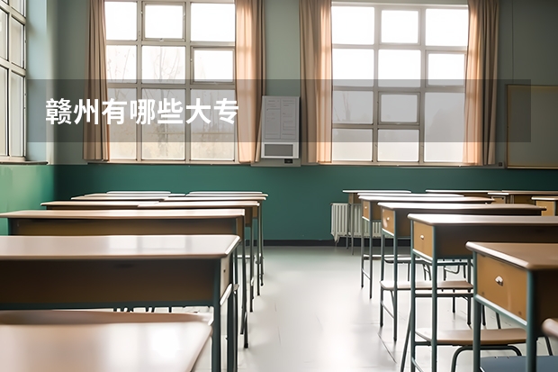 赣州有哪些大专