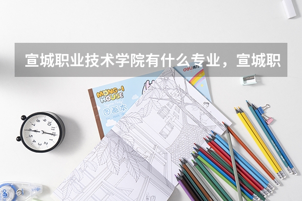 宣城职业技术学院有什么专业，宣城职业技术学院招生专业设置情况