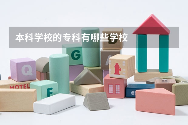 本科学校的专科有哪些学校