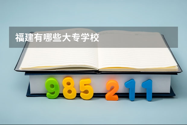 福建有哪些大专学校