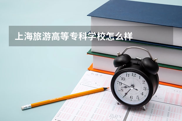 上海旅游高等专科学校怎么样