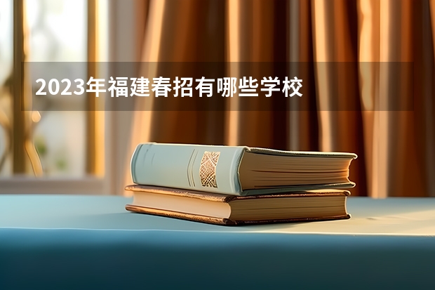 2023年福建春招有哪些学校