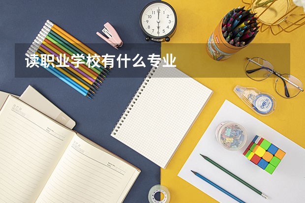 读职业学校有什么专业
