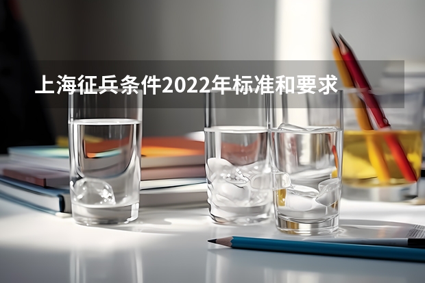 上海征兵条件2022年标准和要求 本科毕业参军的条件及待遇