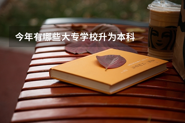 今年有哪些大专学校升为本科