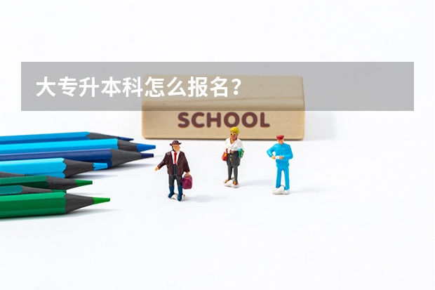 大专升本科怎么报名?