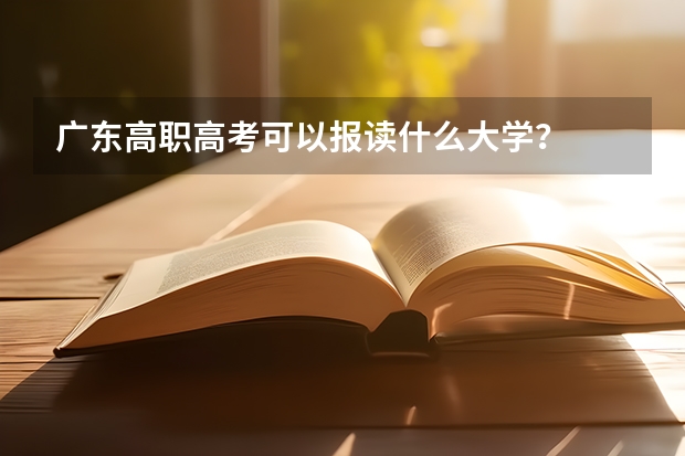 广东高职高考可以报读什么大学？