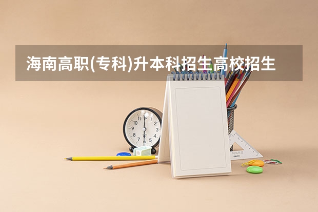 海南高职(专科)升本科招生高校招生网址汇总? 苏州农业职业技术学校官网