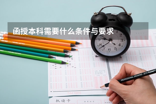 函授本科需要什么条件与要求