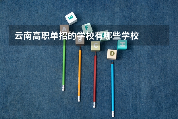 云南高职单招的学校有哪些学校