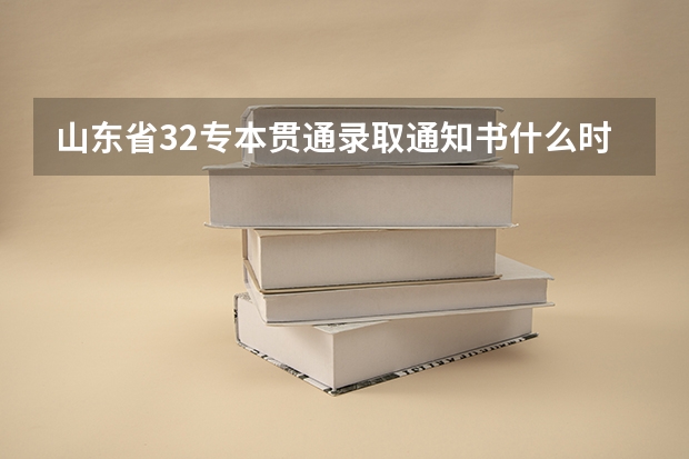 山东省32专本贯通录取通知书什么时候发