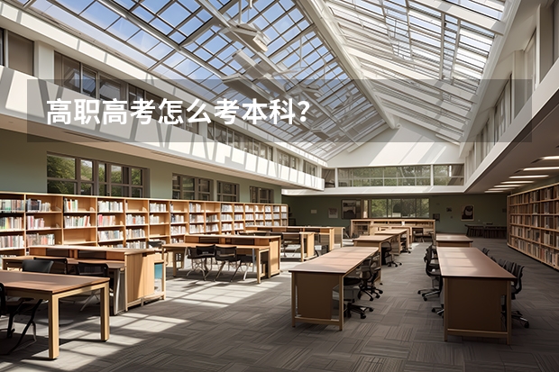 高职高考怎么考本科？