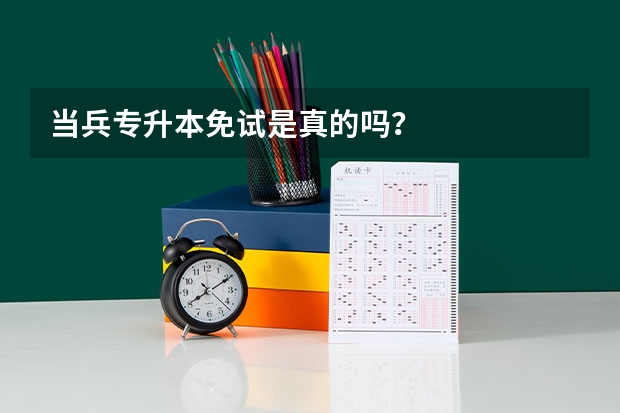 当兵专升本免试是真的吗？
