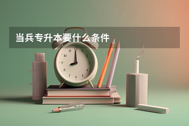 当兵专升本要什么条件