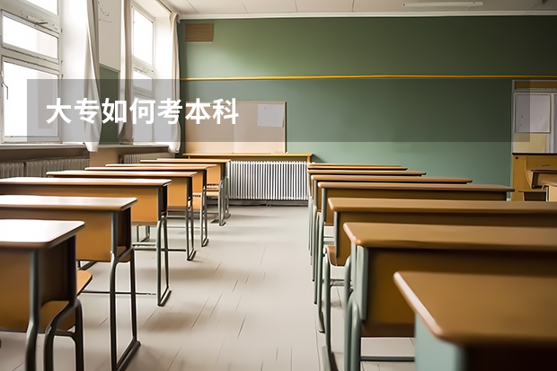 大专如何考本科