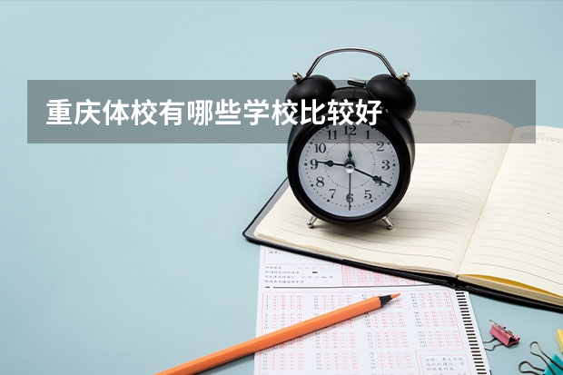 重庆体校有哪些学校比较好