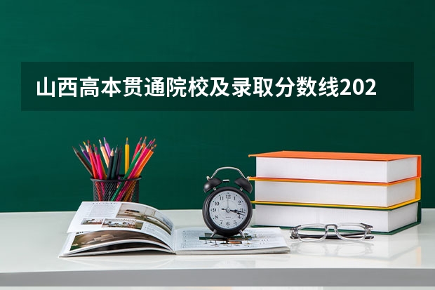 山西高本贯通院校及录取分数线2023（山西职业技术学院高本贯通分数线）