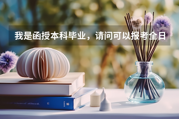 我是函授本科毕业,请问可以报考全日制大专以上学历的职位吗?