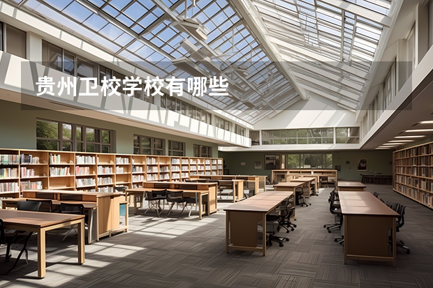 贵州卫校学校有哪些